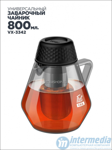 Чайник заварочный 3в1 Vitax VX-3342 800 мл Fast tea