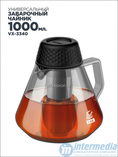 Чайник заварочный 3в1 Vitax VX-3340 1000 мл Fast tea