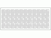 Наклейки на клавиатуру прозрачные с русскими белыми буквами - Интернет-магазин Intermedia.kg